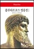 플루타르크 영웅전 1