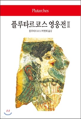 플루타르크 영웅전 2