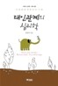 대인관계의 심리학