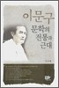 이문구 문학의 전통과 근대