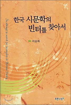 한국 시문학의 빈터를 찾아서