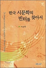 한국 시문학의 빈터를 찾아서