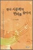 한국 시문학의 빈터를 찾아서