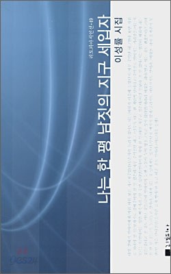 나는 한 평 남짓의 지구 세입자