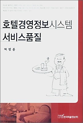 호텔경영정보시스템 서비스품질