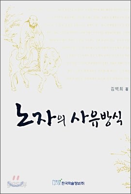 노자의 사유방식