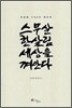 스무살 한살림 세상을 껴안다