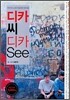 디카 씨 디카 See