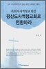 목회자사역형교회를 평신도사역형교회로 전환하라