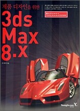 제품 디자인을 위한 3ds Max 8.X