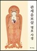 관세음보살 명호 사경