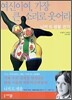 여신이여, 가장 큰 소리로 웃어라