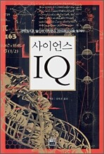 사이언스 IQ