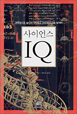 사이언스 IQ