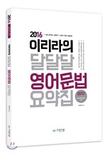 2016 이리라의 달달달 영어문법 요약집