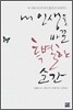 내 인생을 바꾼 특별한 순간