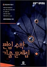 편입 수학 기출문제집