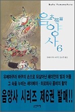 음양사 6