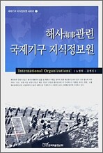 해사관련 국제기구 지식정보원