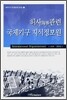 해사관련 국제기구 지식정보원