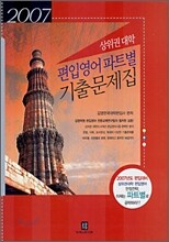 상위권 대학 편입영어 파트별 기출문제집 (2007)