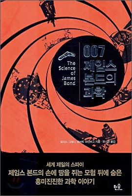 007 제임스 본드의 과학