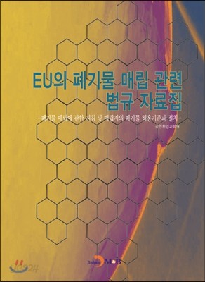 EU의 폐기물 매립 관련 법규 자료집