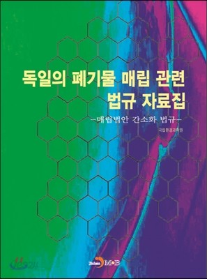 독일의 폐기물 매립 관련 법규 자료집