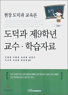 도덕과 제 9학년 교수 &#183;학습자료