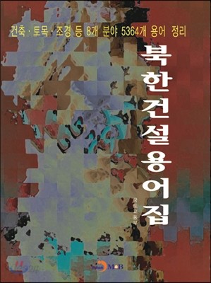 북한건설 용어집