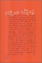 이문재 산문집