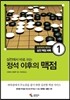 정석 이후의 맥점