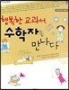 행복한 교과서, 수학자를 만나다