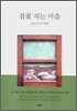 참꽃 피는 마을