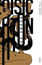 에리직톤의 초상