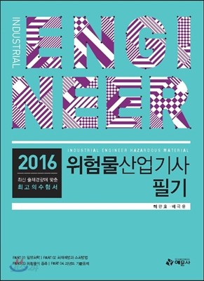 2016 위험물 산업기사 필기