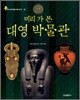 미리 가 본 대영 박물관