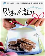 맛있는 선물요리