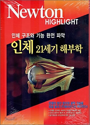 Newton Highlight 인체 21세기 해부학