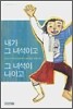 내가 그 녀석이고 그 녀석이 나이고