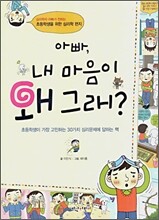 아빠, 내 마음이 왜 그래?