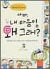 아빠, 내 마음이 왜 그래?