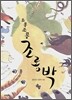 조롱조롱 조롱박
