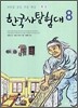 한국사 탐험대 8