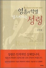 영혼의 혁명을 일으키시는 성령