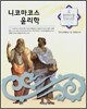 니코마코스 윤리학