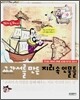 교과서를 만든 지리 속 인물들