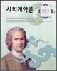 사회계약론