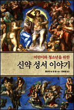 어린이와 청소년을 위한 신약 성서 이야기