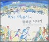 마더 테레사가 들려준 이야기